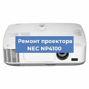 Замена лампы на проекторе NEC NP4100 в Ростове-на-Дону